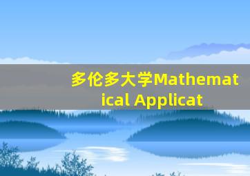 多伦多大学Mathematical Applicat